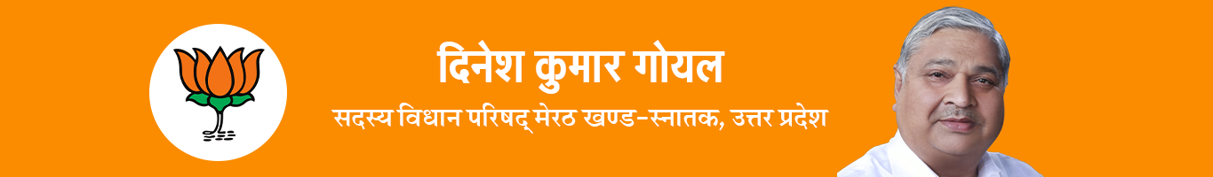 दिनेश कुमार गोयल